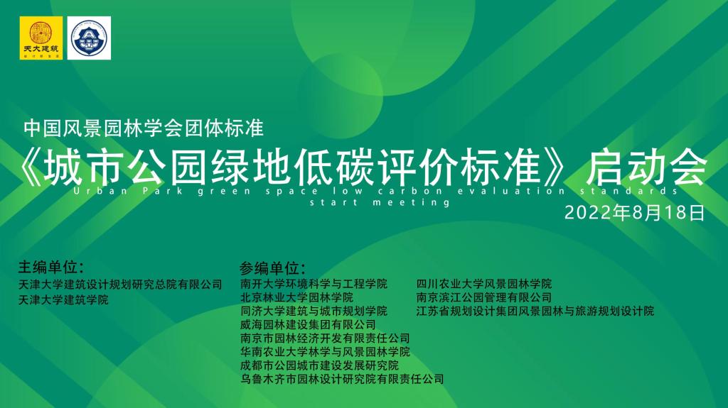 性爱网站
参与全国首个《城市公园绿地低碳评价标准》编制