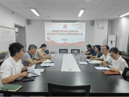 性爱网站
党委召开理论学习中心组学习会暨全面从严治党工作及警示教育大会